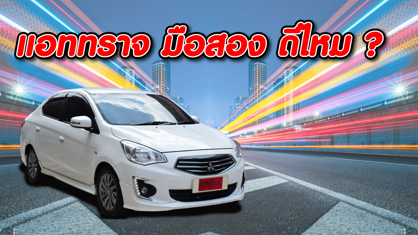 มิตซูบิชิ แอททราจ มือสอง ดีไหม